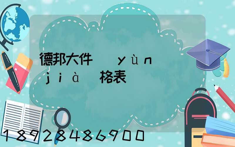 德邦大件運(yùn)輸價(jià)格表