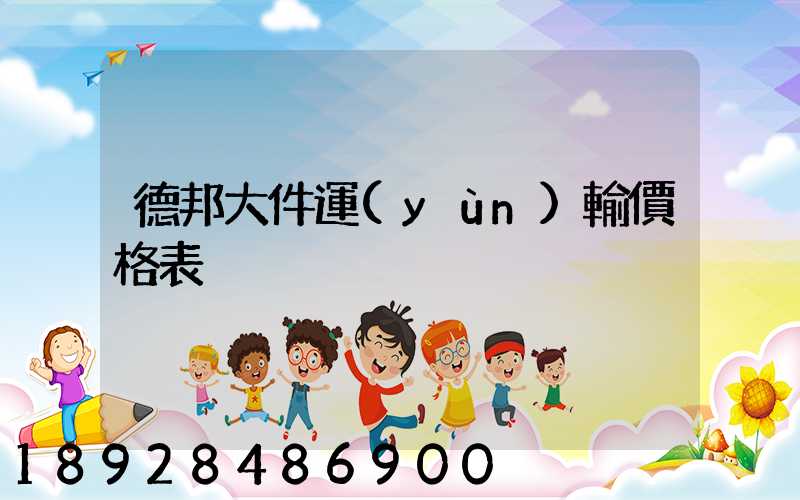 德邦大件運(yùn)輸價格表