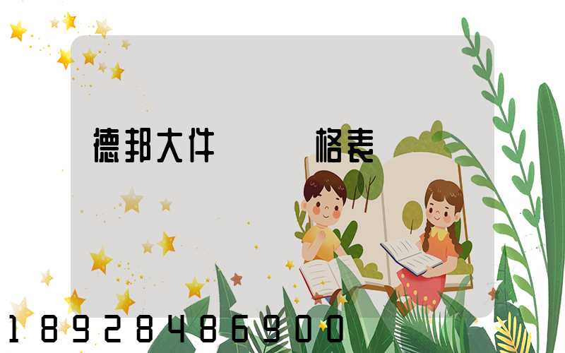 德邦大件運輸價格表