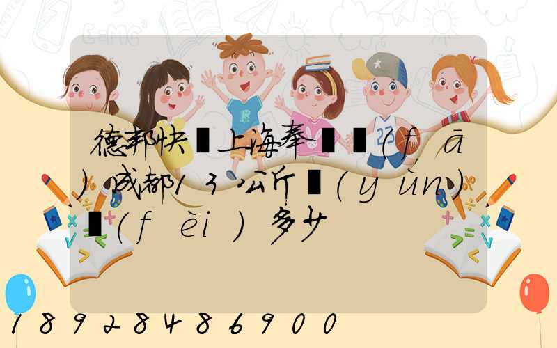 德邦快遞上海奉賢發(fā)成都13公斤運(yùn)費(fèi)多少