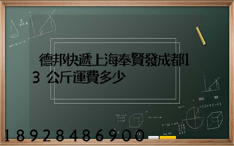 德邦快遞上海奉賢發成都13公斤運費多少