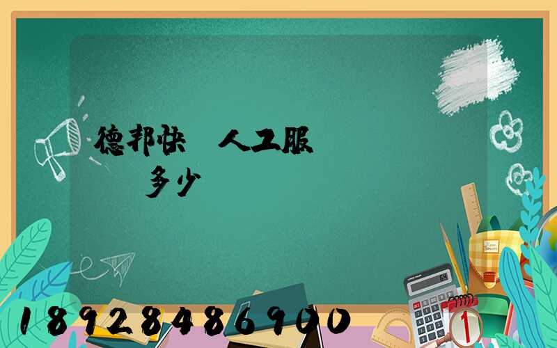 德邦快遞人工服務(wù)電話多少