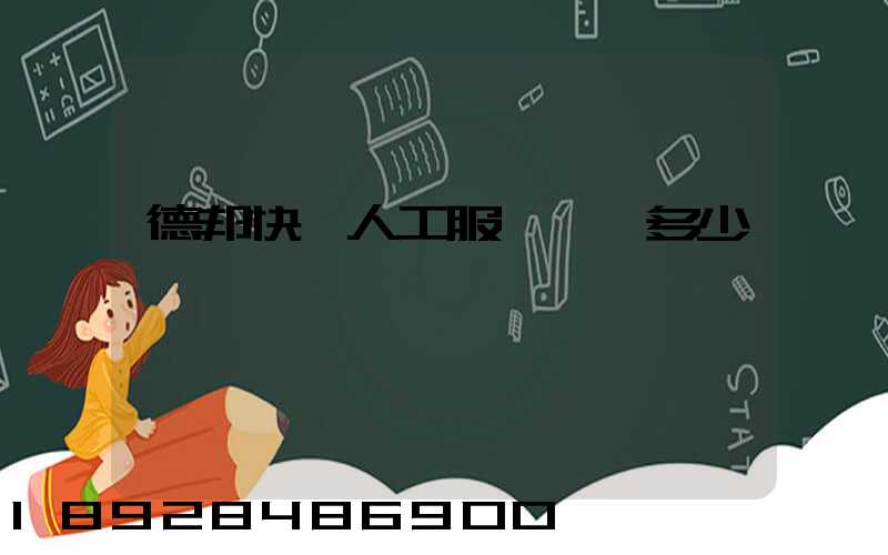 德邦快遞人工服務電話多少