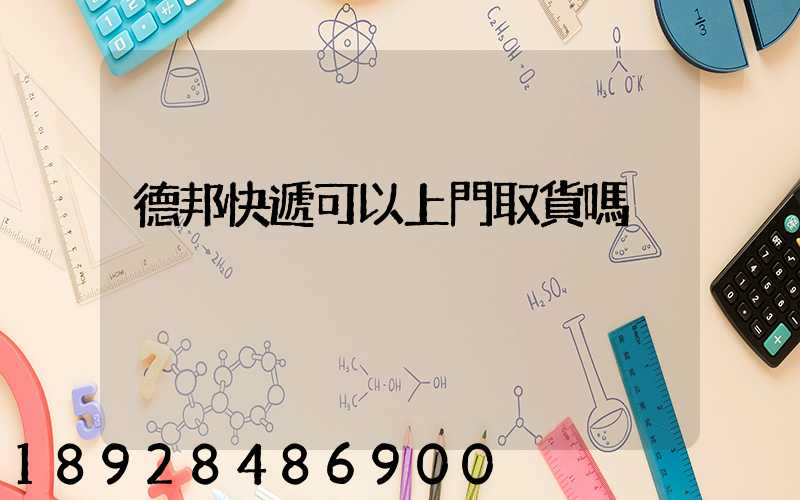 德邦快遞可以上門取貨嗎