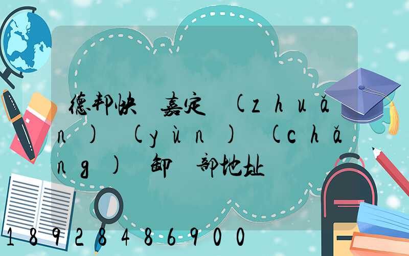 德邦快遞嘉定轉(zhuǎn)運(yùn)場(chǎng)裝卸車部地址