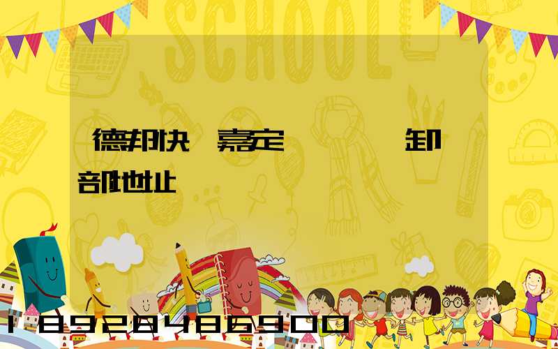 德邦快遞嘉定轉運場裝卸車部地址