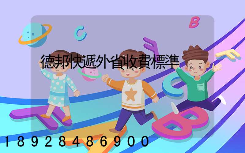 德邦快遞外省收費標準