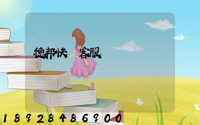 德邦快遞客服電話