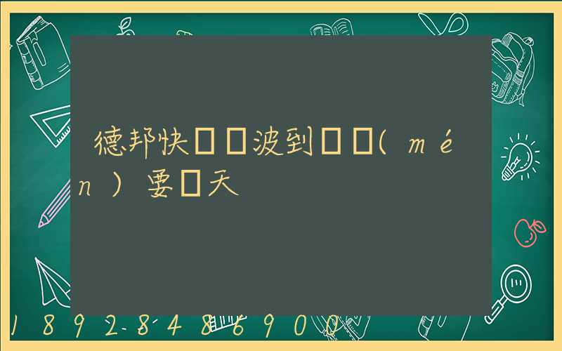 德邦快遞寧波到廈門(mén)要幾天