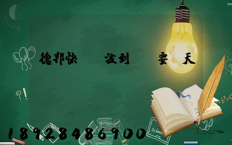 德邦快遞寧波到廈門要幾天