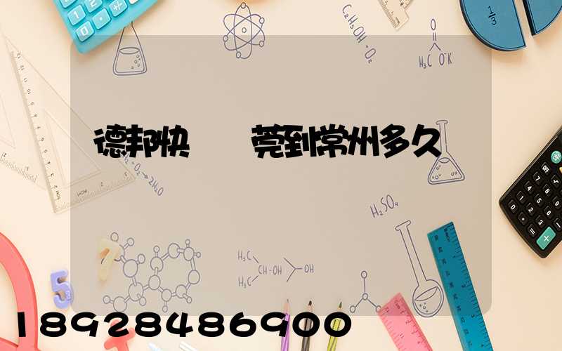 德邦快遞東莞到常州多久