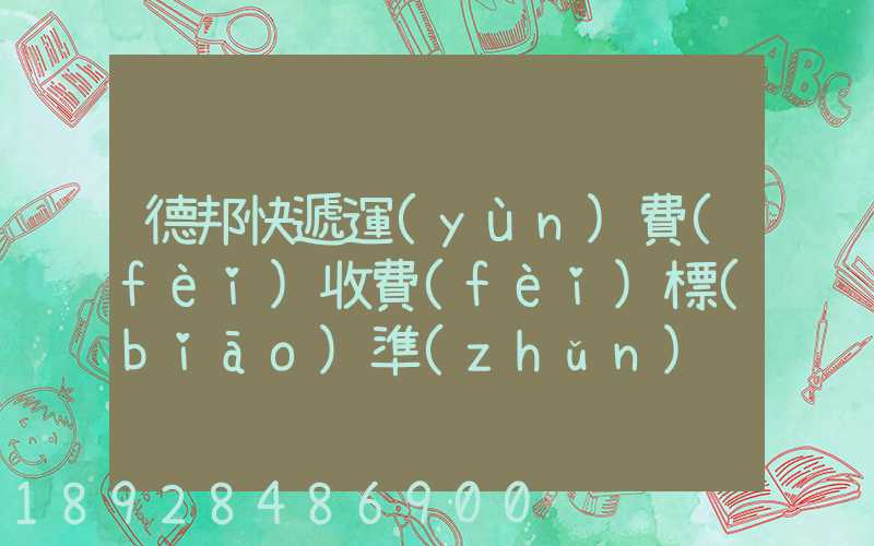 德邦快遞運(yùn)費(fèi)收費(fèi)標(biāo)準(zhǔn)