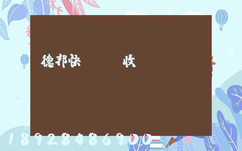 德邦快遞運費收費標(biāo)準(zhǔn)