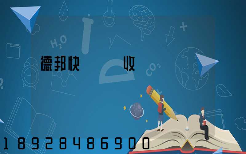 德邦快遞運費收費標準