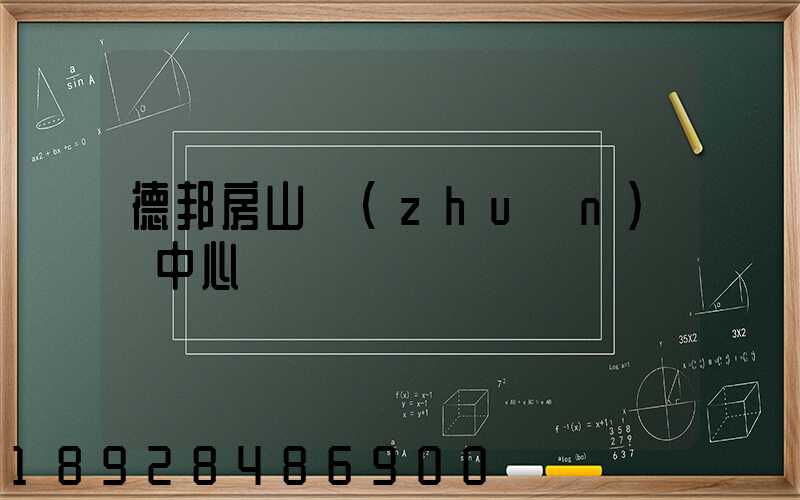 德邦房山轉(zhuǎn)運中心電話