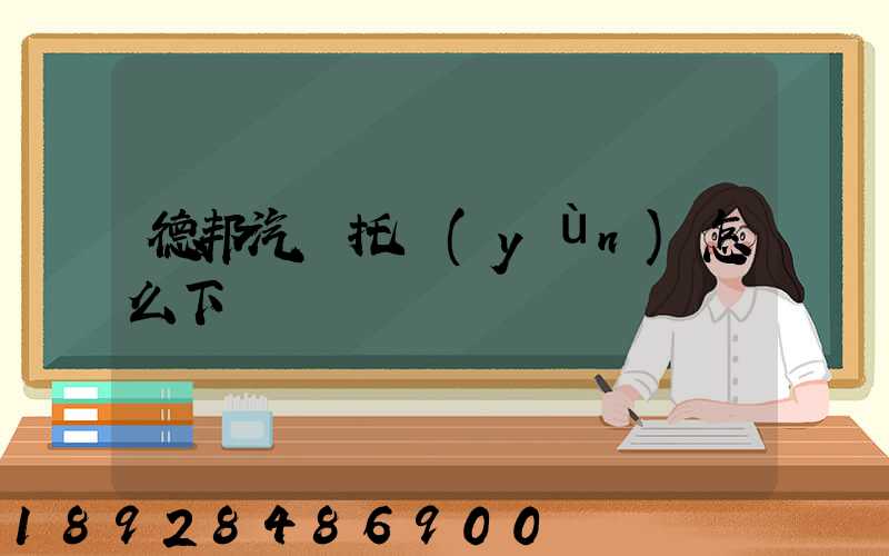 德邦汽車托運(yùn)怎么下單
