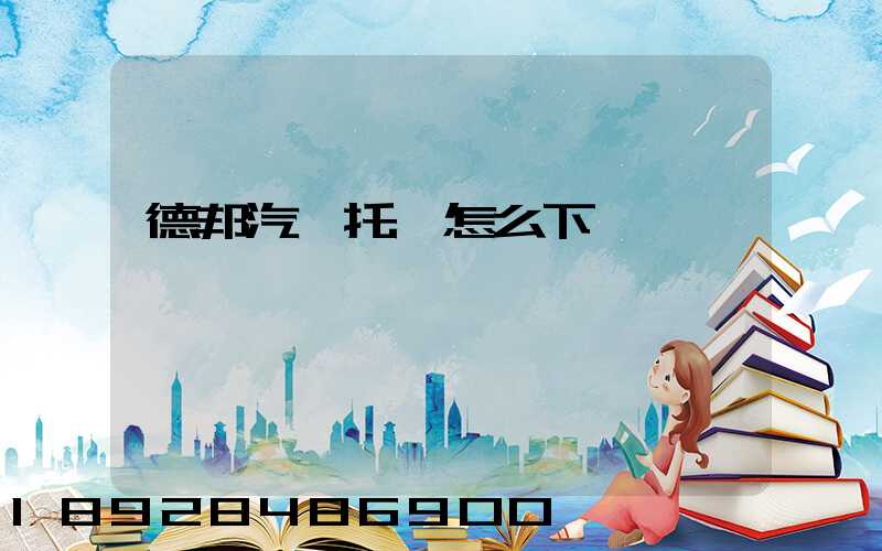 德邦汽車托運怎么下單