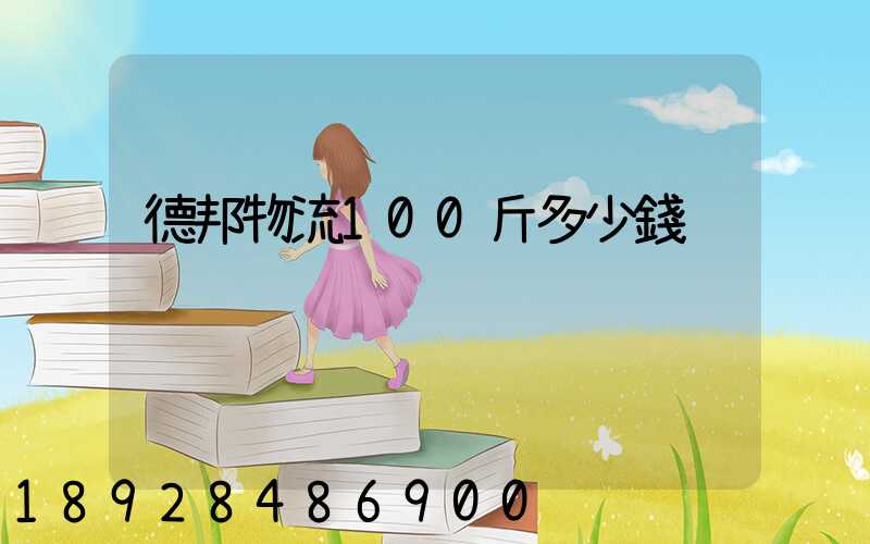 德邦物流100斤多少錢