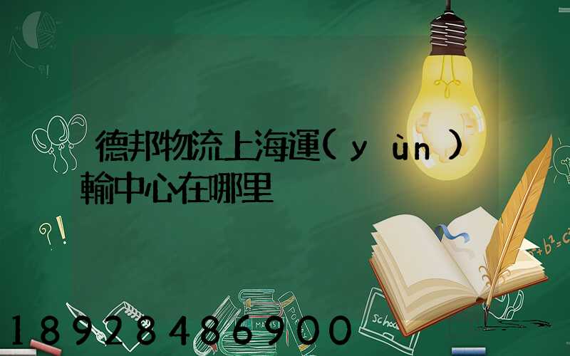 德邦物流上海運(yùn)輸中心在哪里