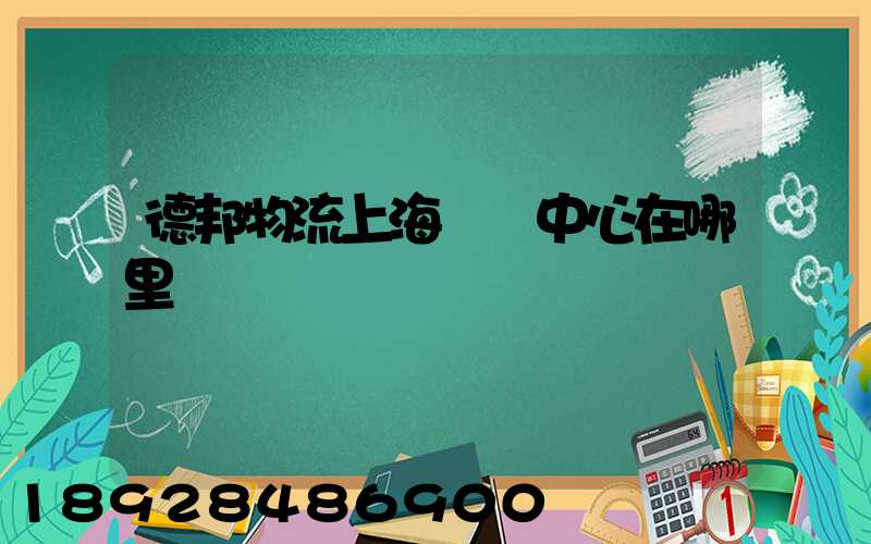 德邦物流上海運輸中心在哪里
