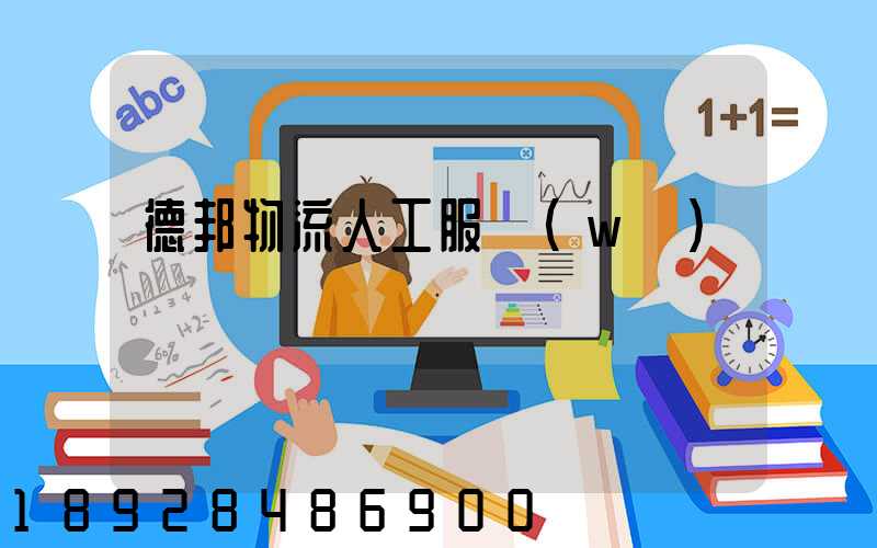 德邦物流人工服務(wù)電話