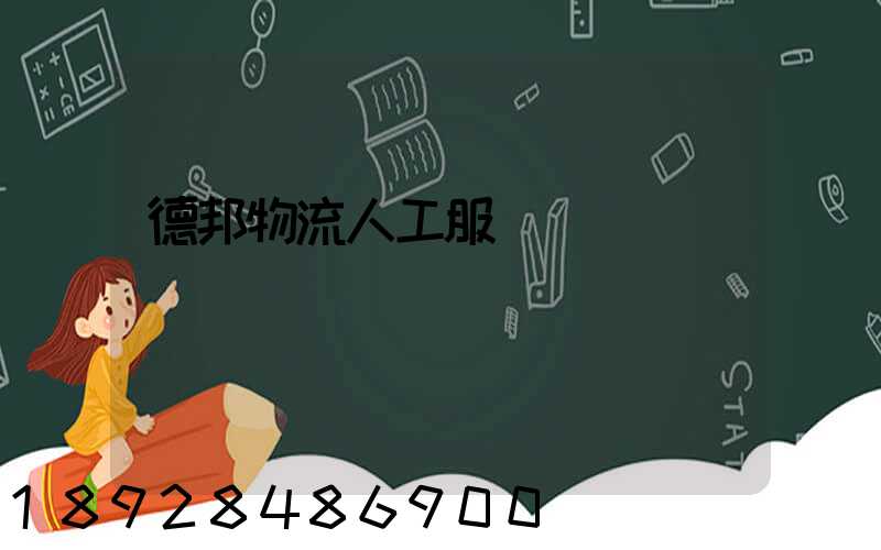 德邦物流人工服務電話