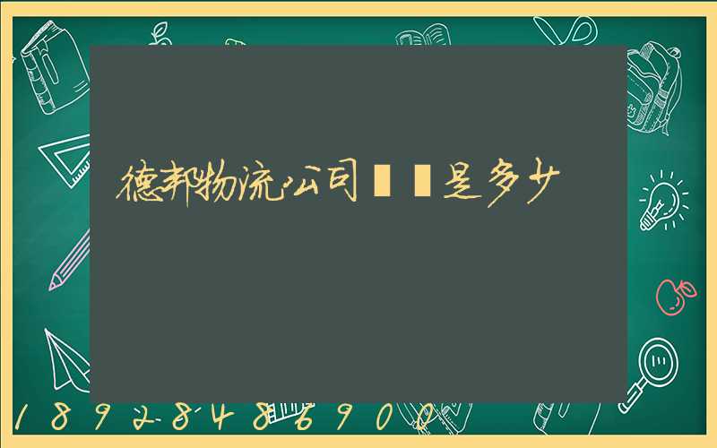 德邦物流公司電話是多少