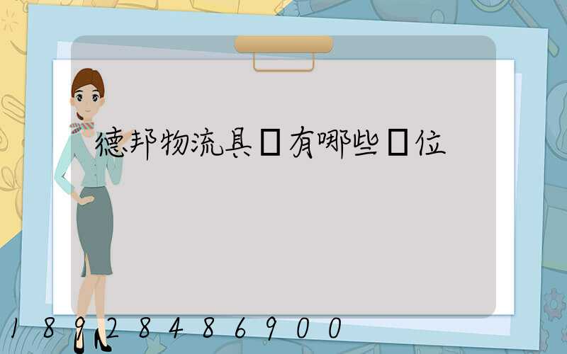 德邦物流具體有哪些崗位