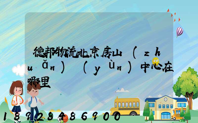 德邦物流北京房山轉(zhuǎn)運(yùn)中心在哪里