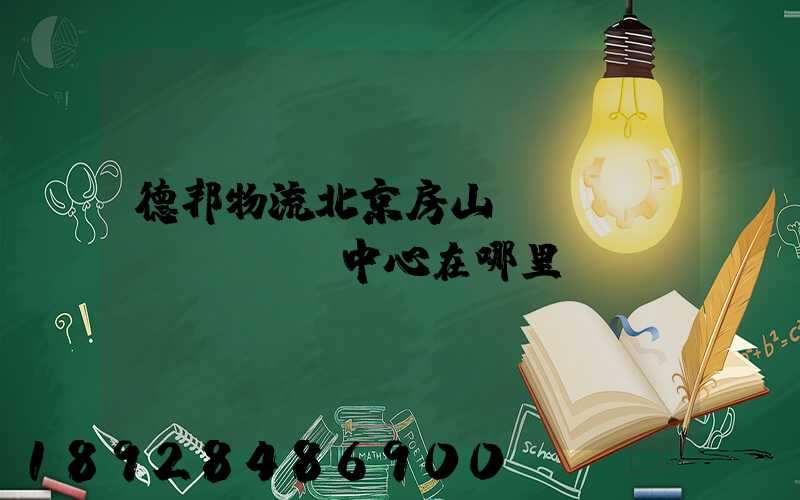 德邦物流北京房山轉(zhuǎn)運中心在哪里