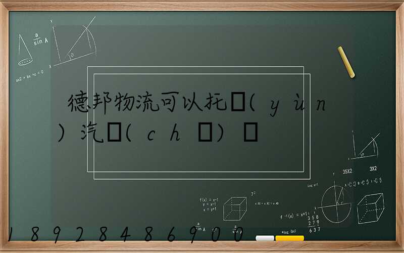 德邦物流可以托運(yùn)汽車(chē)嗎