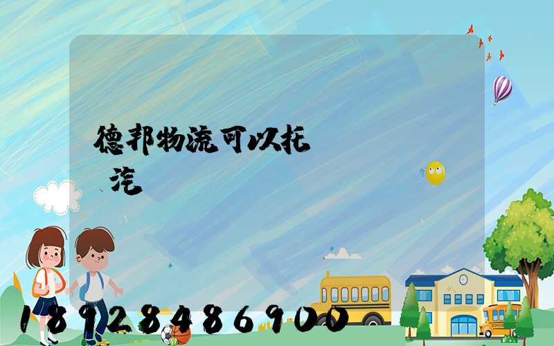 德邦物流可以托運(yùn)汽車嗎