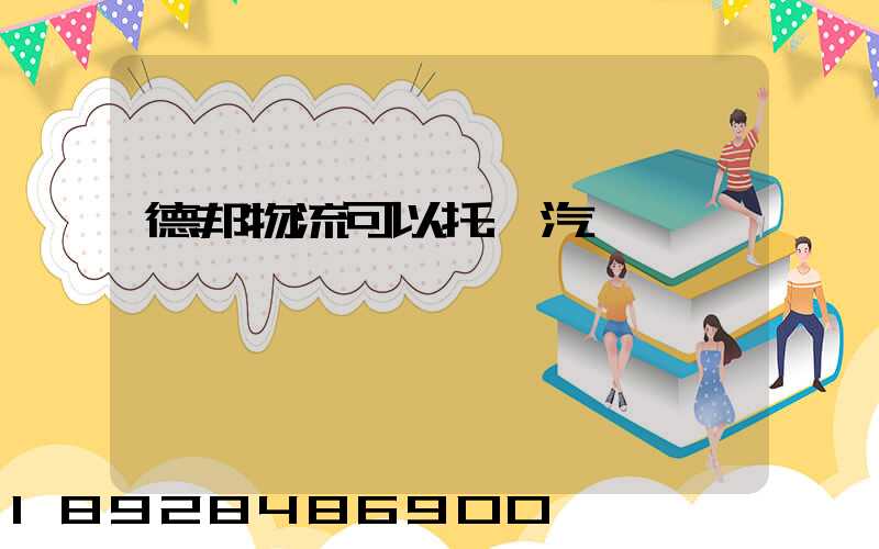 德邦物流可以托運汽車嗎