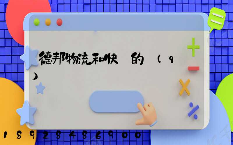 德邦物流和快遞的區(qū)別
