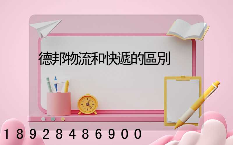 德邦物流和快遞的區別