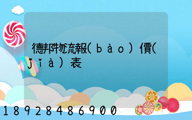 德邦物流報(bào)價(jià)表