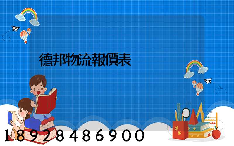 德邦物流報價表