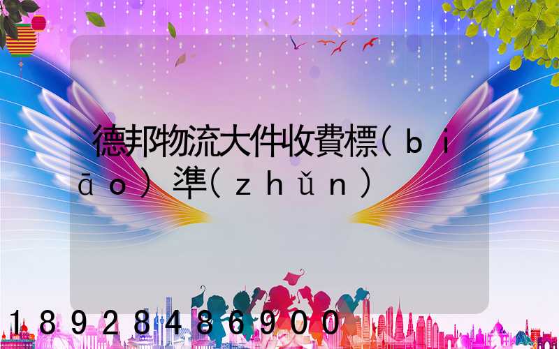 德邦物流大件收費標(biāo)準(zhǔn)