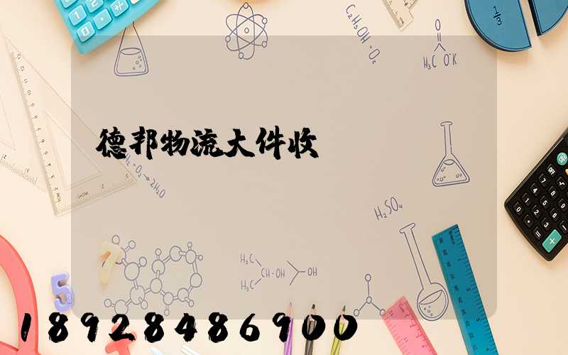 德邦物流大件收費標準