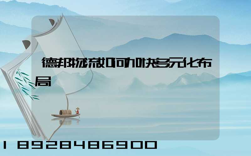 德邦物流如何加快多元化布局