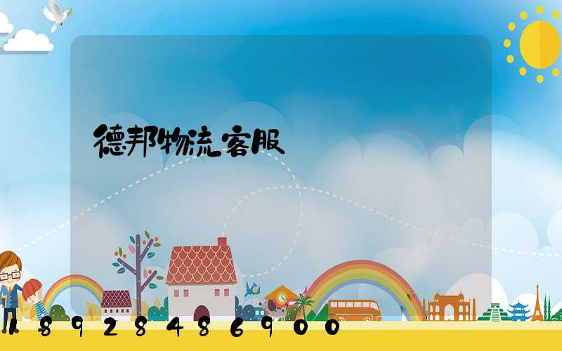 德邦物流客服電話