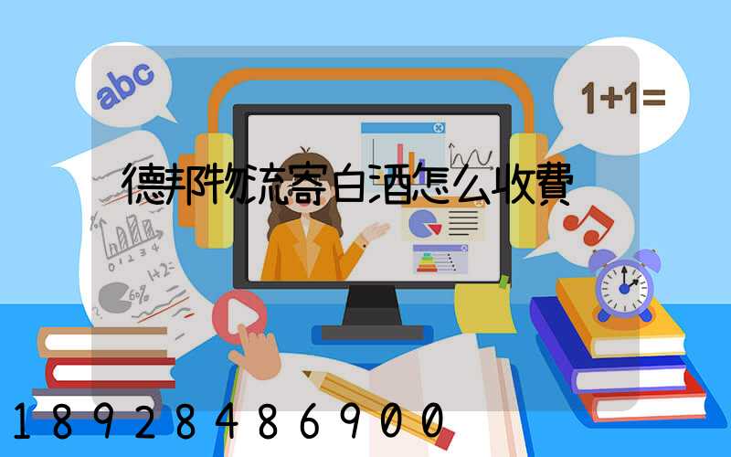德邦物流寄白酒怎么收費