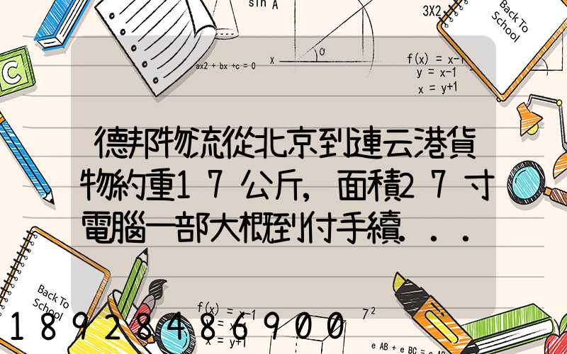 德邦物流從北京到連云港貨物約重17公斤,面積27寸電腦一部大概到付手續...