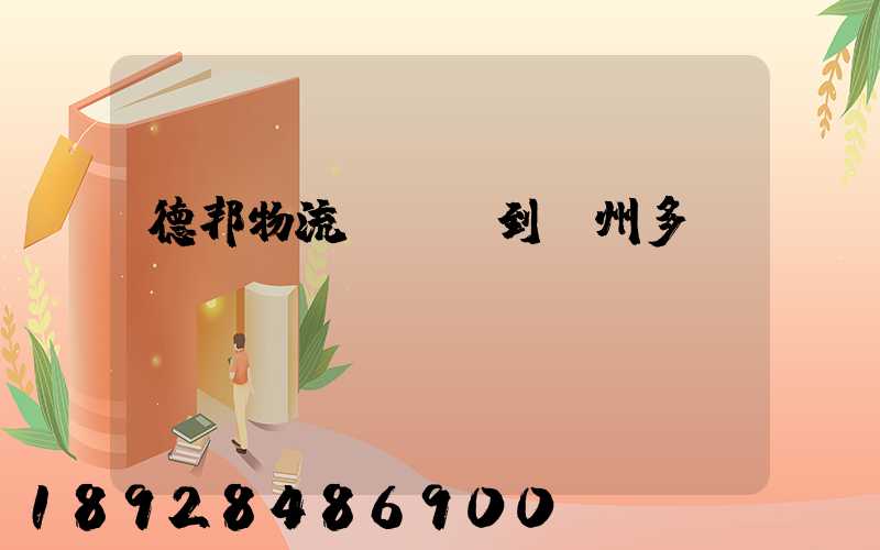 德邦物流從廣東到蘇州多長(zhǎng)時(shí)間