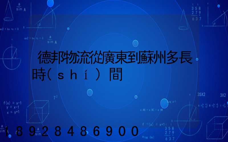 德邦物流從廣東到蘇州多長時(shí)間