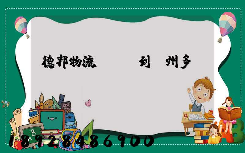 德邦物流從廣東到蘇州多長時間