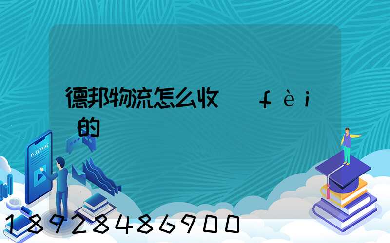 德邦物流怎么收費(fèi)的