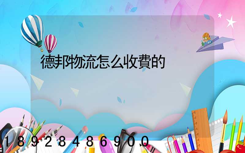 德邦物流怎么收費的