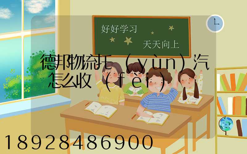 德邦物流托運(yùn)汽車怎么收費(fèi)