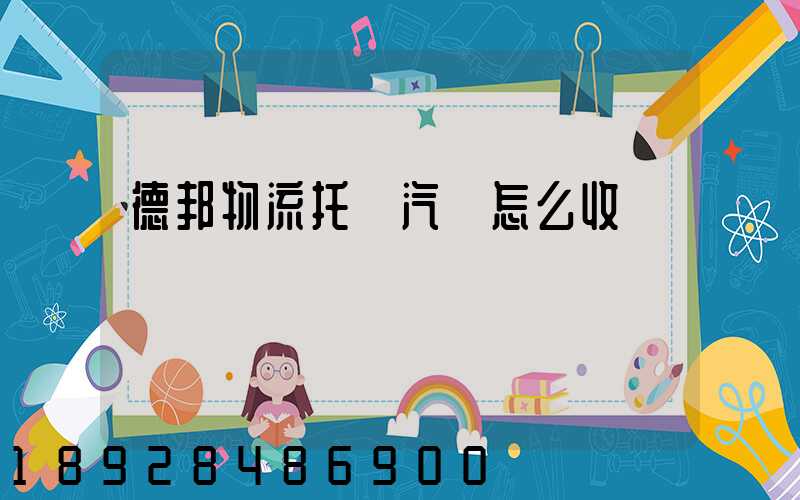 德邦物流托運汽車怎么收費